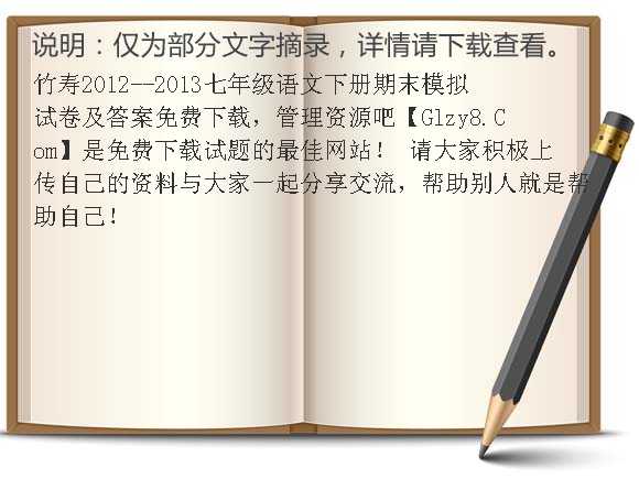 竹寿2012-2013七年级语文下册期末模拟试卷及答案