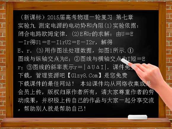 第七章 实验九 测定电源的电动势和内阻PPT-（新课标）2015届高考物理一轮复习课件