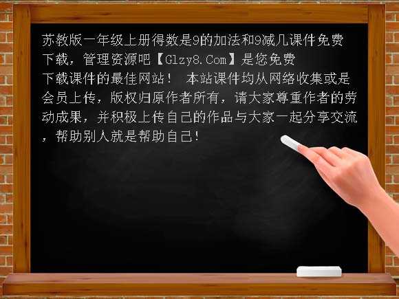 苏教版一年级上册得数是9的加法和9减几课件