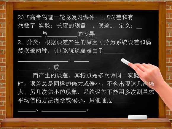 2015高考物理一轮总复习课件：1.5误差和有效数字 实验：长度的测量课件