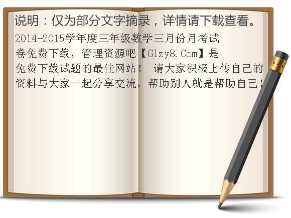 2014-2015学年度三年级数学三月份月考试卷