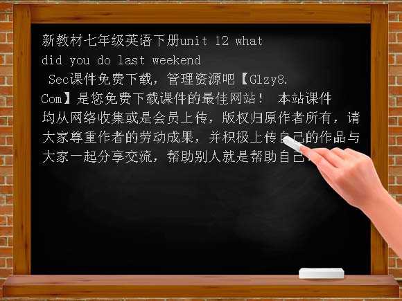 新教材七年级英语下册Unit12 what did you do last weekend Sec课件