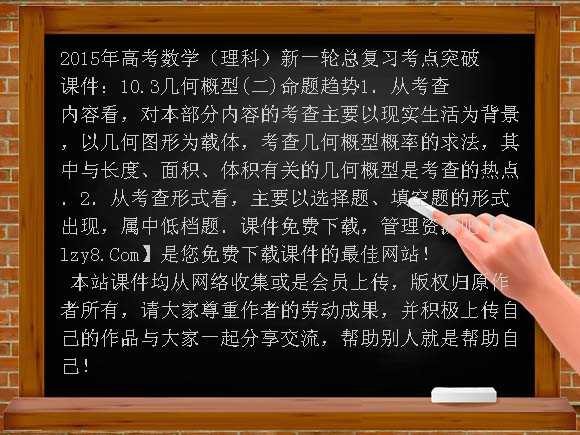 2015年高考数学（理科）新一轮总复习考点突破课件：10.3几何概型课件