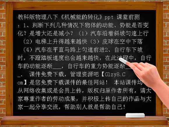 机械能的转化PPT-教科版物理八下课件