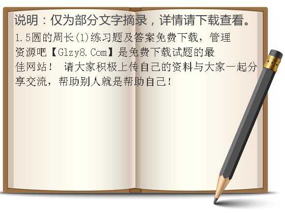 1.5圆的周长（1）练习题及答案