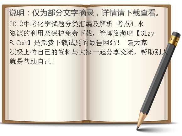 2012中考化学试题分类汇编及解析 考点4 水资源的利用及保护