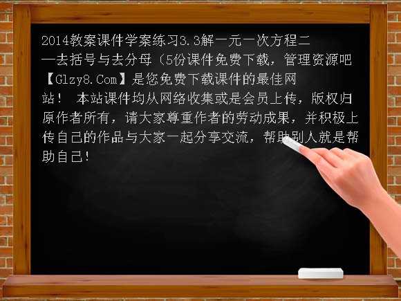 2014教案课件学案练习3.3解一元一次方程二-去括号与去分母（5份课件