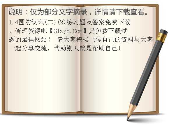 1.4圆的认识（二）（2）练习题及答案