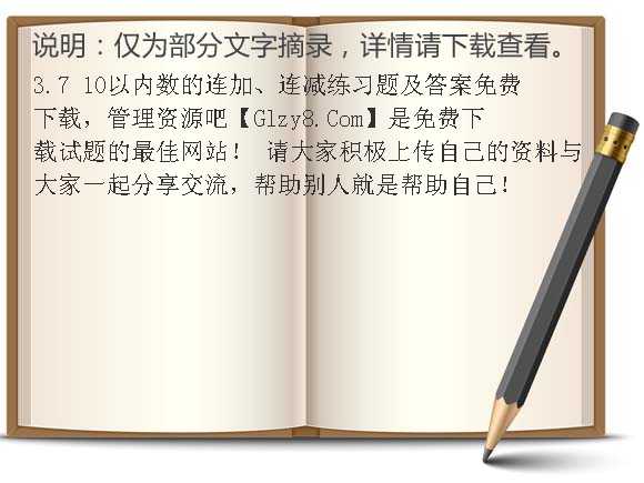 3.7 10以内数的连加、连减练习题及答案