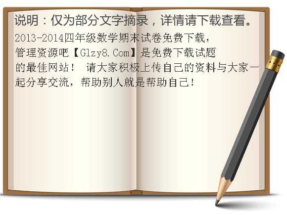 2013-2014四年级数学期末试卷