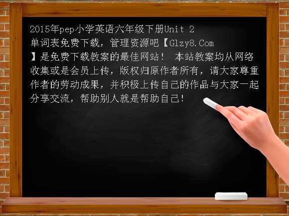 2015年pep小学英语六年级下册Unit2单词表教案