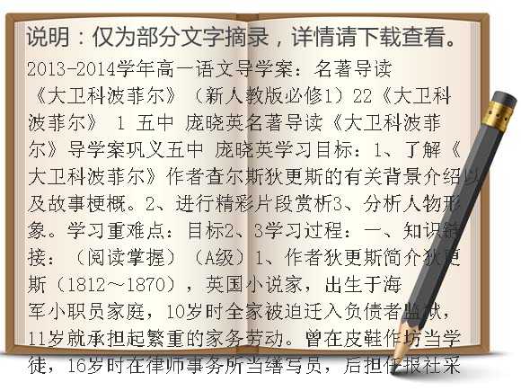 2013-2014学年高一语文导学案：名著导读《大卫·科波菲尔》（新人教版必修1）