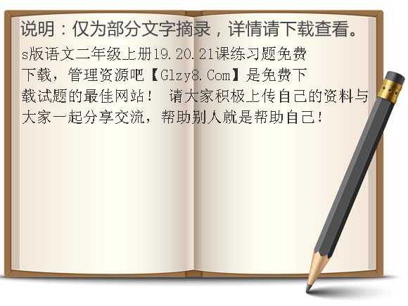 s版语文二年级上册19.20.21课练习题