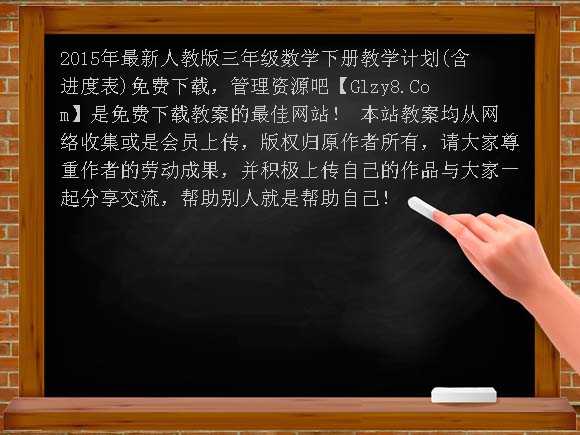 2015年最新人教版三年级数学下册教学计划（含进度表）教案