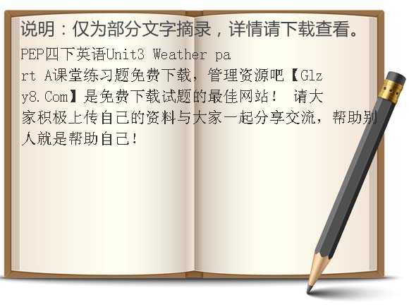 PEP四下英语Unit3 Weather part A课堂练习题