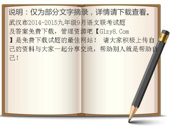 武汉市2014-2015九年级9月语文联考试题及答案