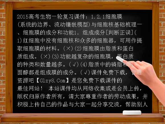 2015高考生物一轮复习课件：1.2.1细胞膜（系统的边界、流动镶嵌模型）与细胞核课件