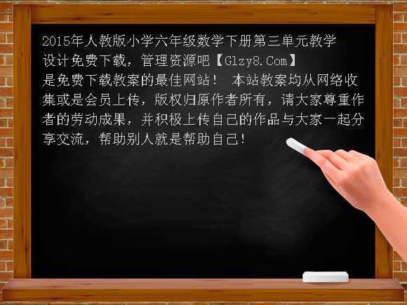 2015年人教版小学六年级数学下册第三单元教学设计教案