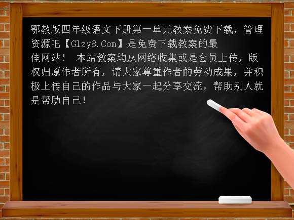 鄂教版四年级语文下册第一单元教案