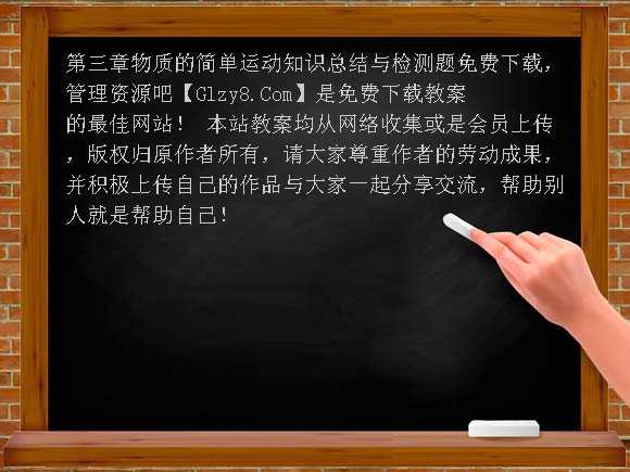 第三章物质的简单运动知识总结与检测题教案