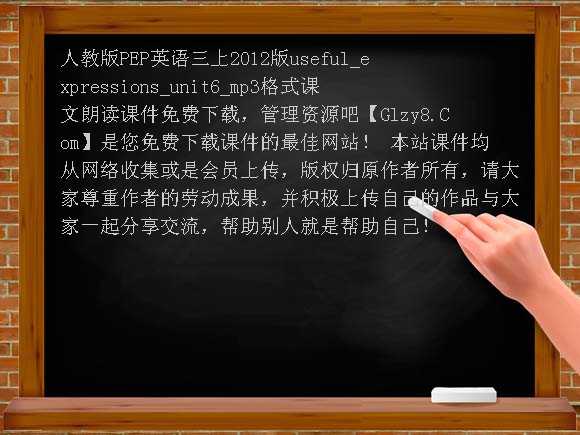 人教版PEP英语三上2012版useful_expressions_unit6_mp3格式课文朗读课件