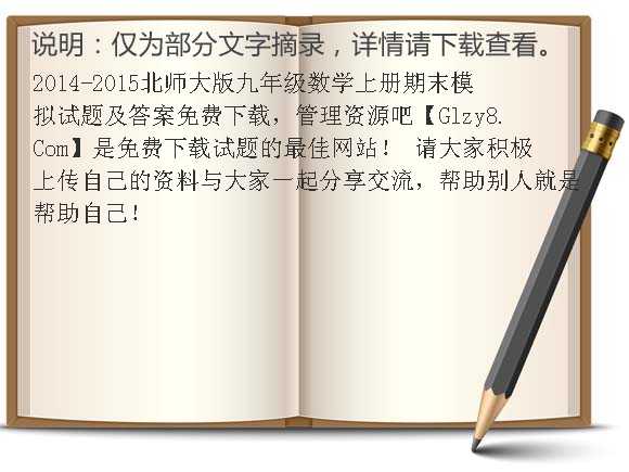 2014-2015北师大版九年级数学上册期末模拟试题及答案