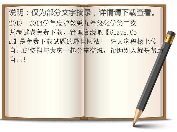 2013-2014学年度沪教版九年级化学第二次月考试卷