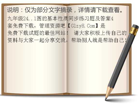 九年级24..1圆的基本性质同步练习题及答案4套