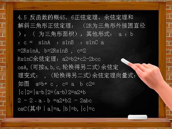 正弦定理、余弦定理和解斜三角形-沪教版教案