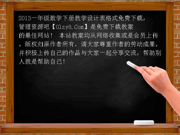 2013一年级数学下册教学设计表格式教案