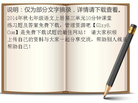 2014年秋七年级语文上册第三单元10分钟课堂练习题及答案