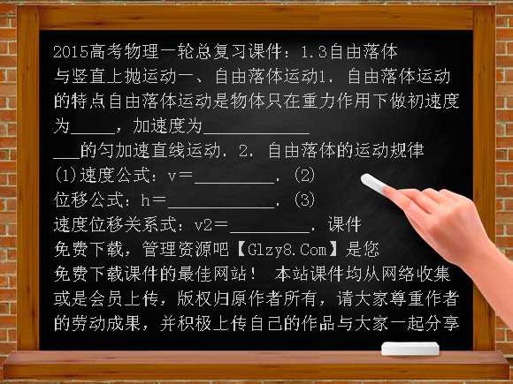 2015高考物理一轮总复习课件：1.3自由落体与竖直上抛运动课件