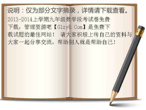 2013-2014上学期九年级数学段考试卷