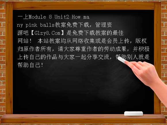 一上Module 8 Unit2 How many pink balls教案