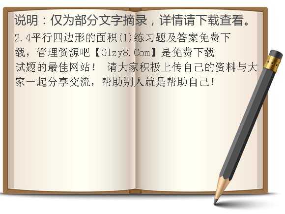 2.4平行四边形的面积（1）练习题及答案