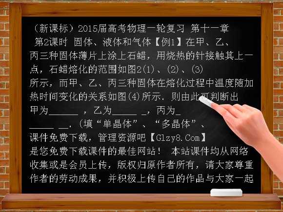 （新课标）2015届高考物理一轮复习 第十一章 第2课时 固体、液体和气体课件