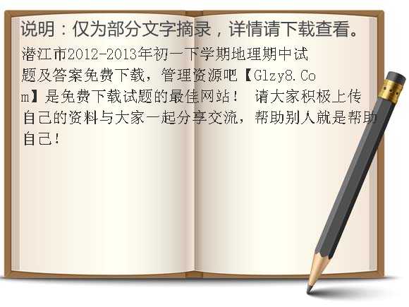 潜江市2012-2013年初一下学期地理期中试题及答案