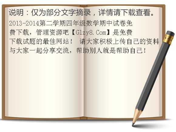 2013-2014第二学期四年级数学期中试卷