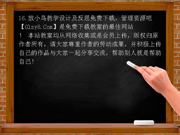 16.放小鸟教学设计及反思教案