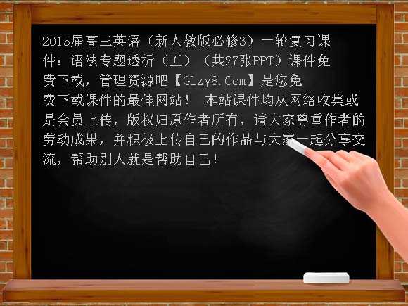 2015届高三英语（新人教版必修3）一轮复习课件：语法专题透析（五）（共27张PPT）课件