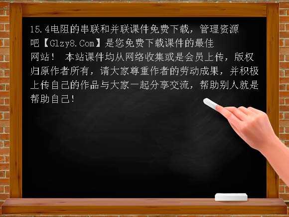 15.4电阻的串联和并联课件