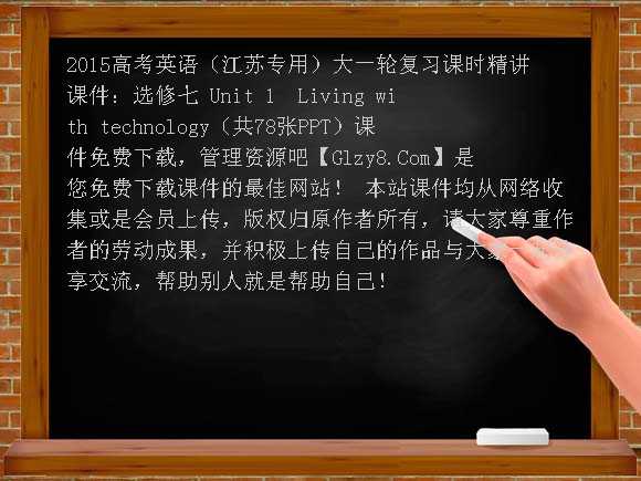 2015高考英语（江苏专用）大一轮复习课时精讲课件：选修七 Unit1 Living with technology（共78张PPT）课件