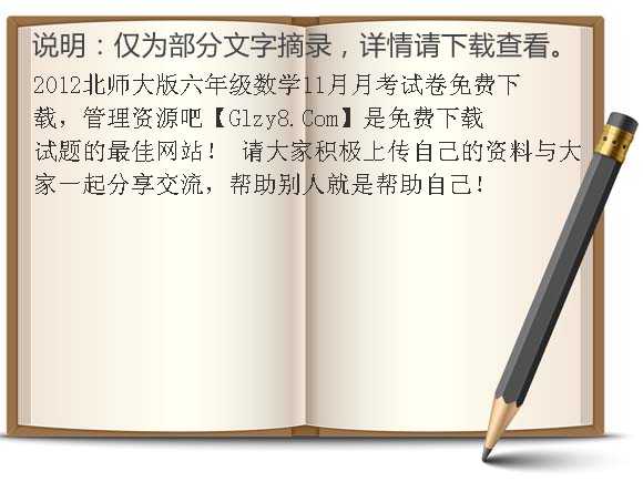 2012北师大版六年级数学11月月考试卷