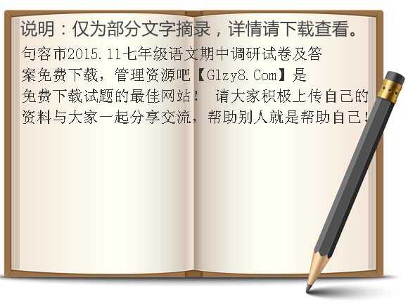 句容市2015.11七年级语文期中调研试卷及答案