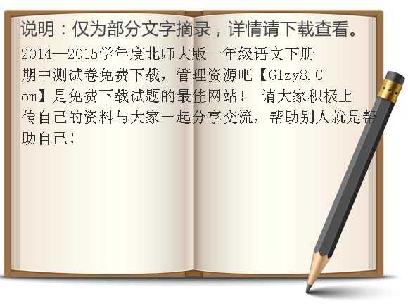 2014-2015学年度北师大版一年级语文下册期中测试卷