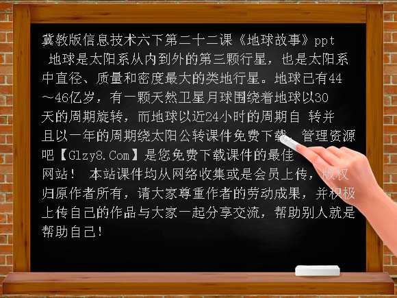 地球故事PPT-冀教版信息技术六下第二十二课课件