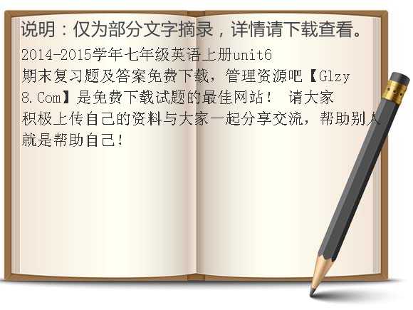 2014-2015学年七年级英语上册unit6期末复习题及答案