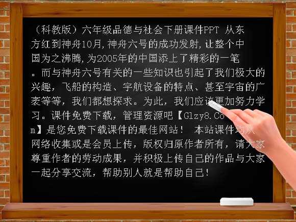 （科教版）六年级品德与社会下册课件PPT 从“东方红”到“神舟”课件