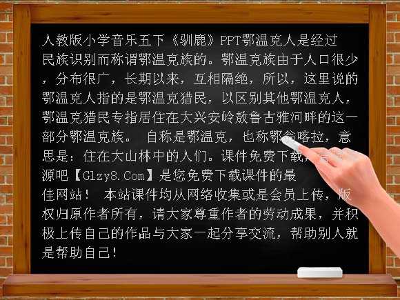 《驯鹿》PPT-人教版小学音乐五下课件