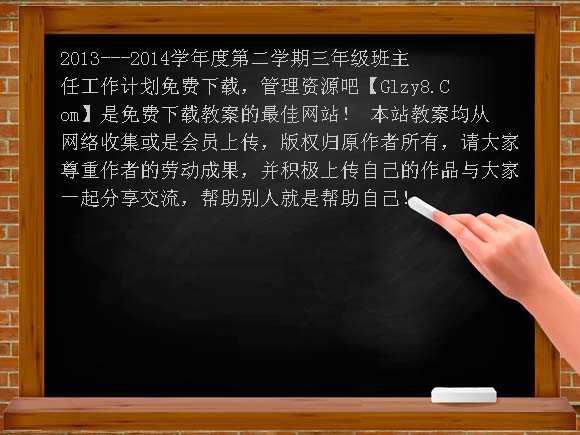 2013--2014学年度第二学期三年级班主任工作计划教案